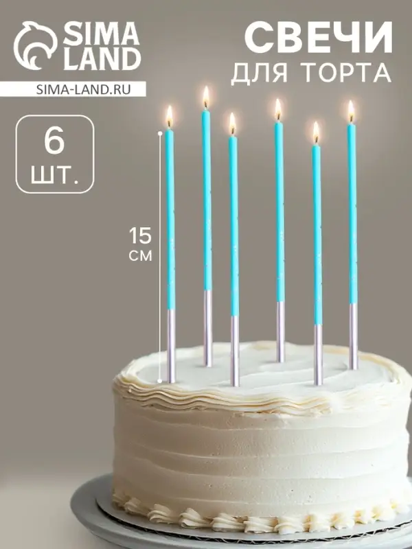 Свечи для торта &laquo;Исполнение желаний&raquo;, 15 см, 6 шт., голубой цвет