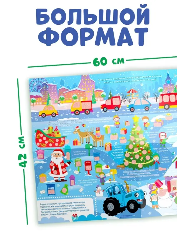 Активити - плакат с волшебной лупой &laquo;Зимний&raquo;, двусторонний, А2, Синий трактор