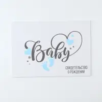 Свидетельство о рождении "BABY" для мальчика, А5