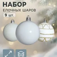 Ёлочные шары &laquo;Галактика&raquo;, d=6 см, набор 9 шт., белые