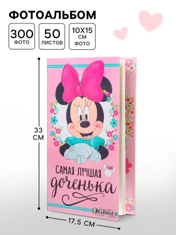 Фотоальбом на 300 фото в твёрдой обложке &laquo;Самая лучшая доченька&raquo;, Минни Маус