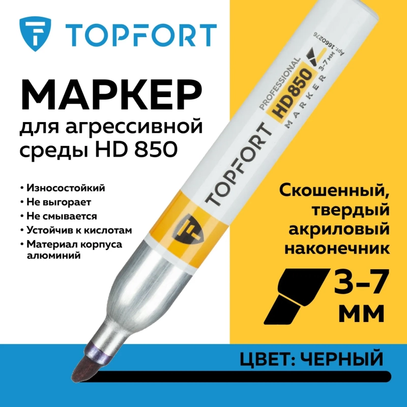 Маркер для агрессивной среды Topfort HD 850 черный 3-7мм скош. наконечник