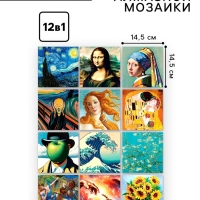 Алмазная мозаика 12 в 1 «Шедевры искусства», 14,5 х 14,5 см