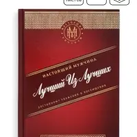 Ежедневник "Лучший из Лучших"