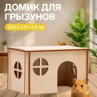 Домик для грызунов малый, 12.5&times;7.5&times;7.5 см, дерево