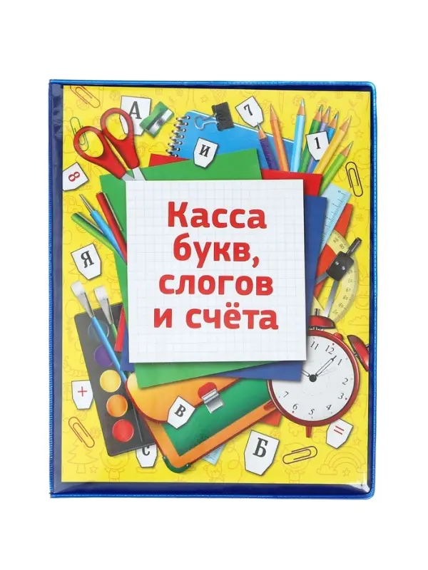 Касса букв слогов и счета c цветным рисунком А5 ПВХ