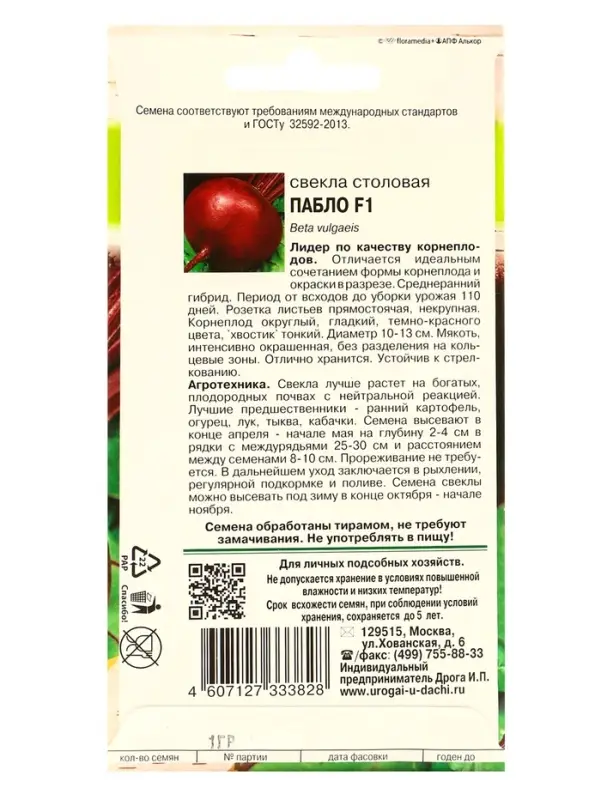 Семена Свекла &laquo;Пабло&raquo;, F1.1 г, &laquo;УРОЖАЙ УДАЧИ&raquo;