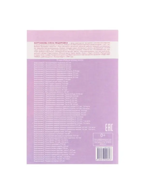 Рабочая тетрадь для детей 5-6 лет &laquo;Развиваем математические способности&raquo;, 2 часть, Бортникова Е.