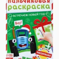Раскраски детские пальчиковые &laquo;Весёлый Новый год&raquo;, набор 4 шт. по 16 стр., Синий трактор