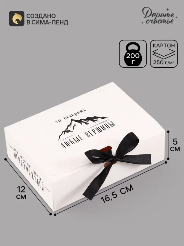 Коробка подарочная самосборная &laquo;Ты покоришь любые вершины&raquo;, 16.5&times;12&times;5 см, с лентой