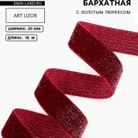 Лента бархатная, с золотым люрексом, 20 мм, 18&plusmn;1 м, бордовая №46