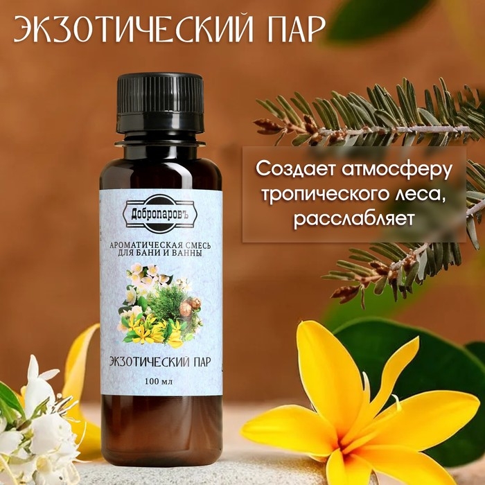 Ароматизатор для бани и ванны  Ароматизатор для бани и ванны "Экзотический пар" натуральная, 100 мл "Добропаровъ"