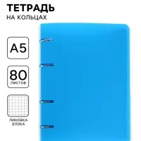 Тетрадь на кольцах Calligrata A5, 80 листов, в клетку, пластиковая обложка, блок офсет, голубая