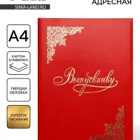 Папка адресная &laquo;Выпускнику&raquo;, А4