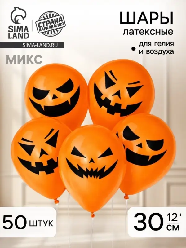 Воздушные шары латексные 12" &laquo;Страшные тыквы&raquo;, 50 шт., МИКС