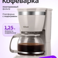 Кофеварка электрическая капельная КТ-7388 - 800 Вт - 1,25 л