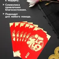 Конверт для денег подарочный Хунбао &laquo;Иероглифы: Счастье&raquo;, набор 6 шт., бумага, красный с золотом, 9&times;17 см