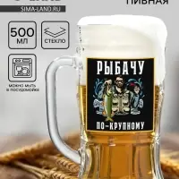 Кружка стеклянная пивная &laquo;По-крупному&raquo;, 500 мл