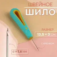 Шило швейное, с крючком, d=1.6 мм, 13.5&times;3 см