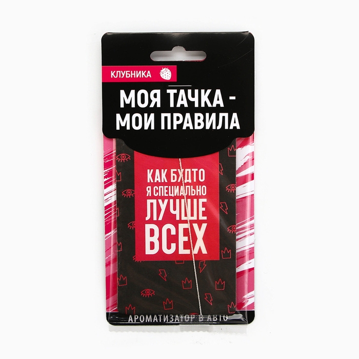 Ароматизатор в авто «Лучше всех», клубника Ароматизатор в авто «Лучше всех», клубника