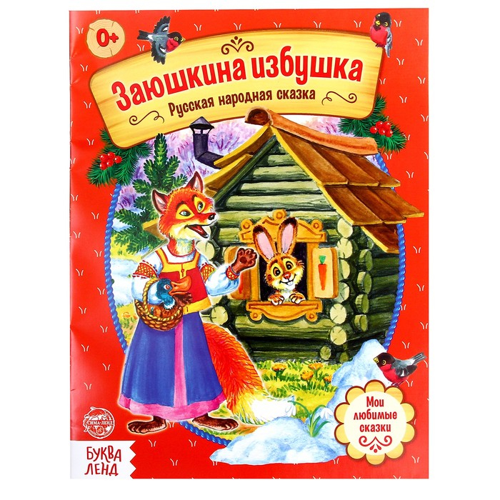 Набор персонажей сказки «Заюшкина избушка» Набор персонажей сказки «Заюшкина избушка»