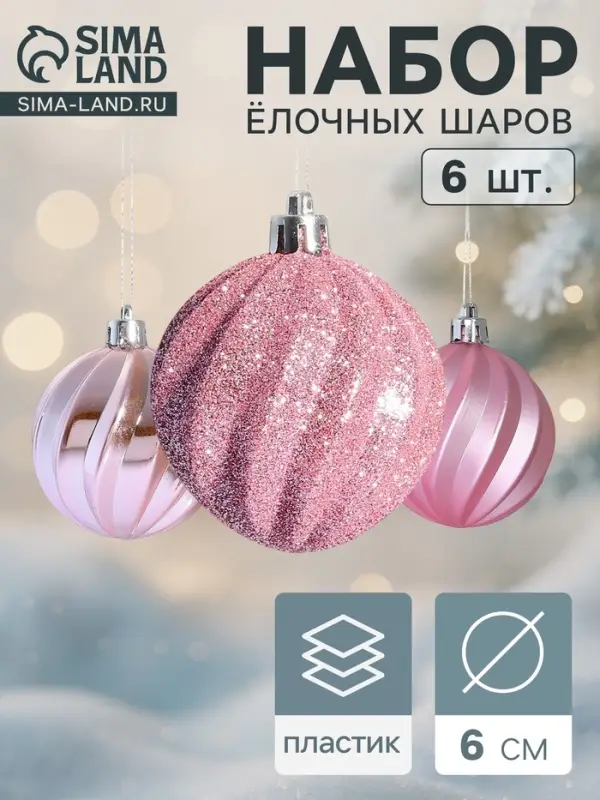 Ёлочные шары &laquo;Волна&raquo;, d=6 см, набор 6 шт., розовые