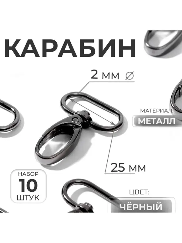 Карабин металлический, 45&times;30 мм / 25&times;2 мм, 10 шт., чёрный