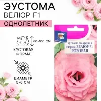 Семена цветов Эустома махровая "Велюр", розовая, F1, в ампуле, 0,005 г.