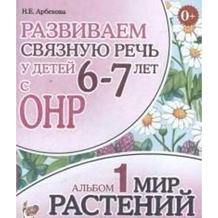 Альбом задачник. Развиваем связную речь у детей с ОНР. Мир растений 6-7 лет № 1. Арбекова Н. Е. Альбом задачник. Развиваем связную речь у детей с ОНР. Мир растений 6-7 лет № 1. Арбекова Н. Е.