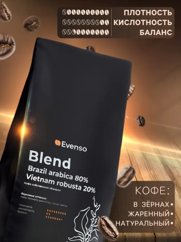 Кофе зерновой Evenso бленд 80/20, 500 г