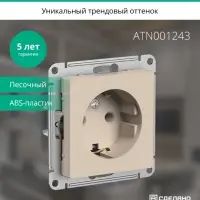 ATLASDESIGN РОЗЕТКА с заземлением, 16А, механизм, ПЕСОЧНЫЙ
