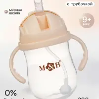Поильник детский непроливайка с трубочкой M&B, 300 мл.