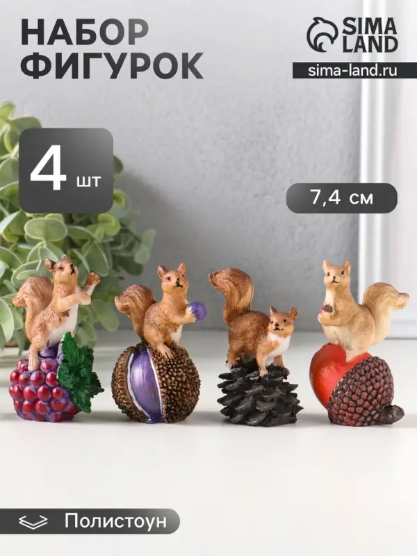 Набор фигурок 4 шт. полистоун &laquo;Белочки с орешками&raquo;, 3&times;5.5&times;7.4 см