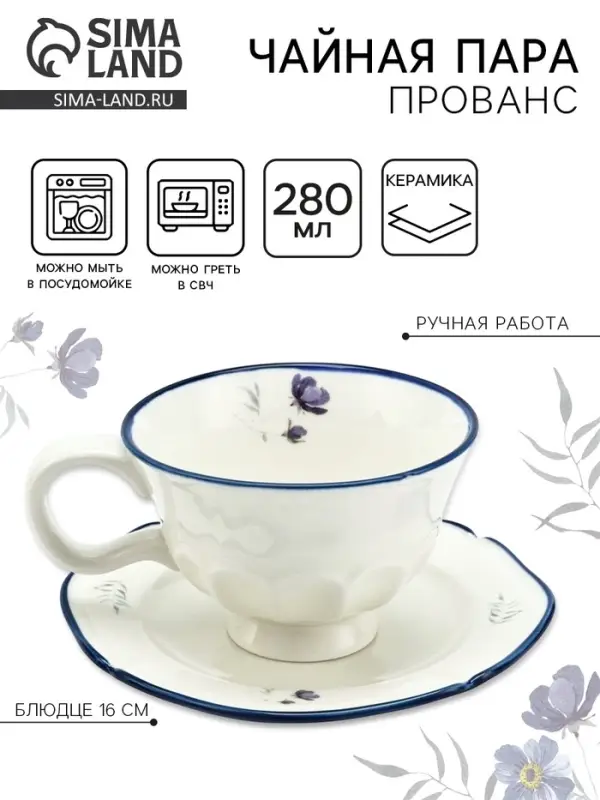 Чайная пара &laquo;Прованс&raquo;: кружка 280 мл, блюдце d=16 см, ручная работа