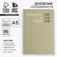 Планер осознанности &laquo;Создавай себя сегодня&raquo;, в твёрдой обложке с тиснением А5, 86 л