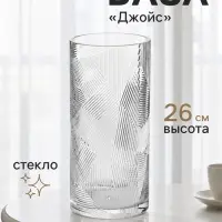 Ваза для цветов &laquo;Джойс&raquo;, классик, 26&times;12 см, стекло, прозрачная