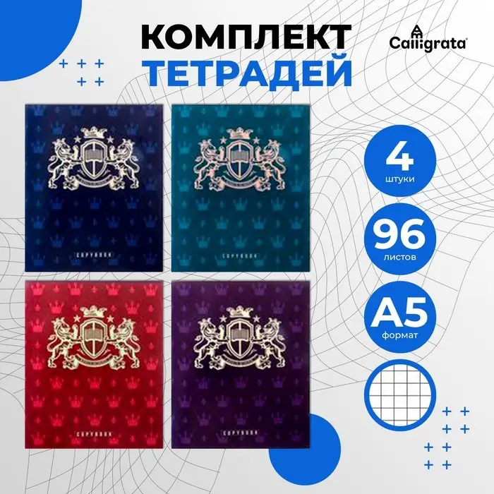 Комплект тетрадей из 4 штук, 96 листов в клетку Calligrata &laquo;King's school&raquo;, обложка мелованный картон, блок офсет