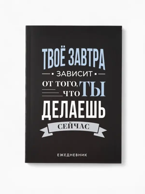 Ежедневник А5, 80 л. Тонкая обложка "Делай"