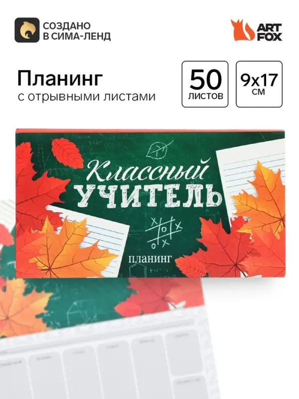 Планер с отрывными листами, 50 л., мини &laquo;Классный учитель&raquo;