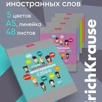Тетрадь для записи иностранных слов ErichKrause. Hello, А5+, 48 листов, в линейку, три столбца, обложка из мелованного картона, блок офсет, МИКС