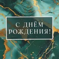 Пакет подарочный &laquo;С Днём рождения&raquo;, 49&times;40&times;19 см
