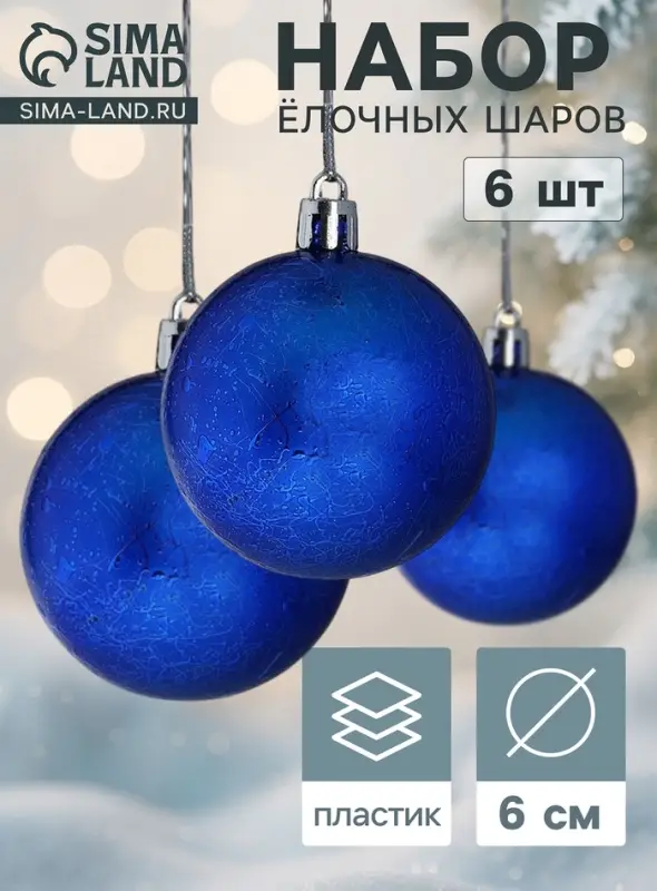 Ёлочные шары набор 6 шт. &laquo;Калисса&raquo;, d=6 см, синие
