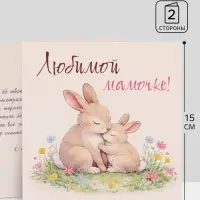 Открытка &laquo;Любимой мамочке&raquo;, зайцы, 15&times;15 см