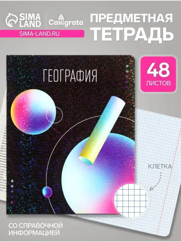 Предметная тетрадь по география Calligrata TOP &laquo;Абстракция&raquo;, 48 листов, в клетку, со справочным материалом, обложка из мелованного картона