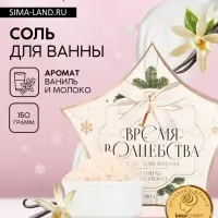 Соль для ванны &laquo;Время волшебства&raquo;, 150 г, аромат ванили и молока, Чистое счастье