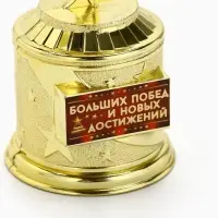 Кубок наградная фигура: звезда литая &laquo;Больших побед и новых достижений&raquo; золото, пластик, 16 см