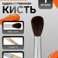 Кисть для рисования, пони, № 10, Calligrata, круглая, деревянная ручка