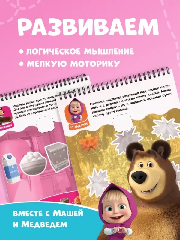 Книга с заданиями &laquo;Решаем вместе!&raquo;, А4, &laquo;Маша и Медведь&raquo;
