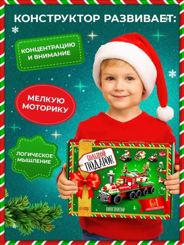 Конструктор &laquo;Большой подарок. Поезд&raquo;, 6 в 1, 270 деталей