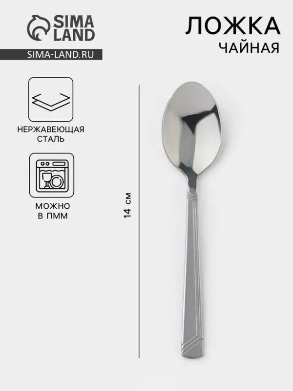 Ложка чайная &laquo;Аппетит&raquo;, длина 14 см, толщина 2 мм, цвет серебряный